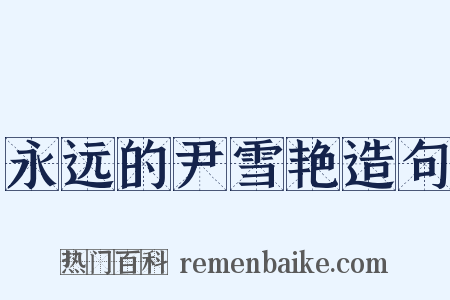 永远的尹雪艳造句是什么意思的图片